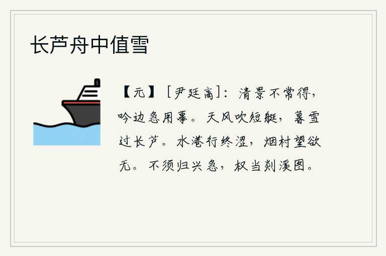 长芦舟中值雪,清丽的景色是不可能经常见到的,在吟诗的时候急切地用笔画描摹它。天上的微风吹着我的小船,傍晚的雪花飘过芦苇长长的枝条。在水边的小港上行走始终感到很艰难,烟雾弥漫的