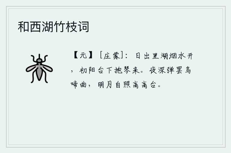和西湖竹枝词，夕阳西下,湖面烟雾弥漫,水面荡漾着波光。初阳台下,我抱着琴来到这里。夜深人静,弹完《乌啼曲》,明月独自照耀着高高的平台。