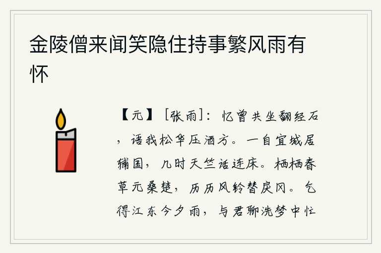 金陵僧来闻笑隐住持事繁风雨有怀，回忆起曾经一起坐在石头上翻阅经书,他告诉我松树上的花朵可以用来压酒方。自从我在宜城做了宰相,什么时候才能在天竺国和我谈论连床之语呢?茂密的春草生长在桑树和楚树之