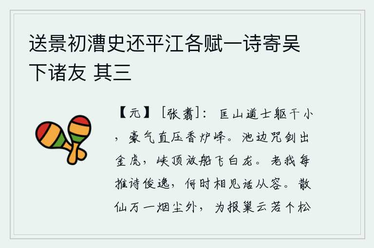 送景初漕史还平江各赋一诗寄吴下诸友 其三，匡山道士虽然身材矮小,但他的豪气却直压香炉峰。水池边咒剑飞出金虎,峡顶放船白龙腾飞。我常常推崇你的诗作俊逸,什么时候能与你相见谈谈从容呢?万一神仙在尘世之外飘逸