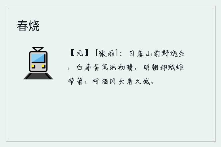 春烧，夕阳西下,山前野火燃烧,白茅黄苇的原野上,天气刚刚放晴。明天早晨我将去赋野鸡和带箭的诗篇,在冈头饮酒观赏火城。