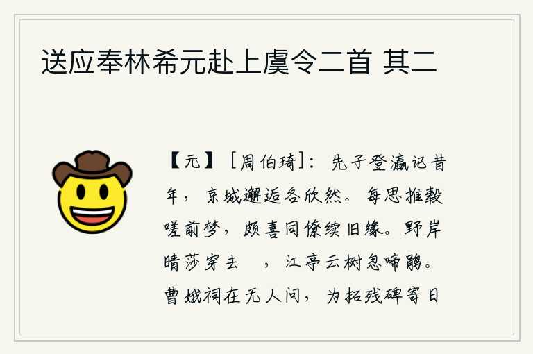 送应奉林希元赴上虞令二首 其二，我的先辈登上瀛州时回忆起往年,在京城与你相遇各有各自的欣慰之情。常常想着前世的功名利禄,感叹从前的梦境;很高兴同僚们能与我结下旧日的交情。阳光照耀着野外的河岸,