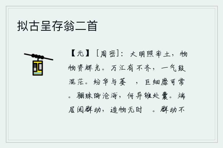 拟古呈存翁二首，日月星辰普照大地,万物都沐浴在灿烂的阳光下。万物的形态各不相同,只有一气弥漫在混沌迷茫之中。花朵纷乱,草木枯萎,无论大小都不能正常生长。美丽的珍珠隐没在茫茫的大