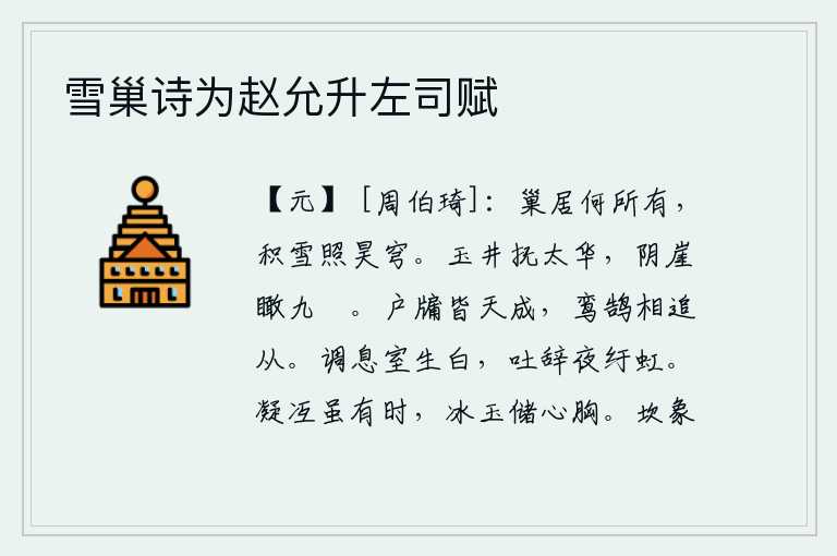 雪巢诗为赵允升左司赋,我的巢穴有何所拥有,只有皑皑白雪照亮了苍穹。站在玉井边抚摸着华山,从阴凉的山崖上俯视着九嵏。门窗都是天然形成的,天上的鸾鸟和天上的天鹅在不停地追逐跟随着。在静谧