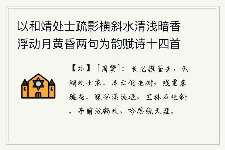 以和靖处士疏影横斜水清浅暗香浮动月黄昏两句为韵赋诗十四首 其四