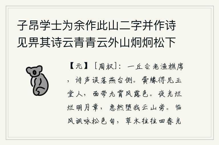 子昂学士为余作此山二字并作诗见畀其诗云青青云外山炯炯松下石顾此山中人风神照松色又云爽气在襟袖清风拂丝桐悠悠适天趣宴坐心融融书此以谢，满山遍野都是老渔樵的酒席,诗人的歌声错落在燕台旁边。我靠着攀附的缘分,能够见到那玉堂仙子,她的脸庞有九霄云外的风露般的神色。月光灿烂照耀着夜空,皎洁的月光洒落在