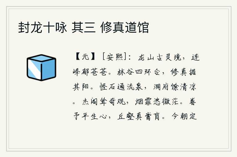 封龙十咏 其三 修真道馆，龙山是古时候的仙境,群峰连绵起伏,郁郁苍苍。山林和山谷四周环绕,修道的人占据着山谷的阳刚之处。奇异的岩石上流淌着泉水,幽深的洞府散发着沁人心脾的清凉。高大的楼阁