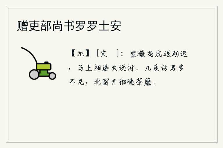 赠吏部尚书罗罗士安，紫薇花下我迟迟未退朝,在马上与你相逢一起吟诗。几次拜访你都不曾见到,北窗一直敞开到天黑还看不见荼蘼花。