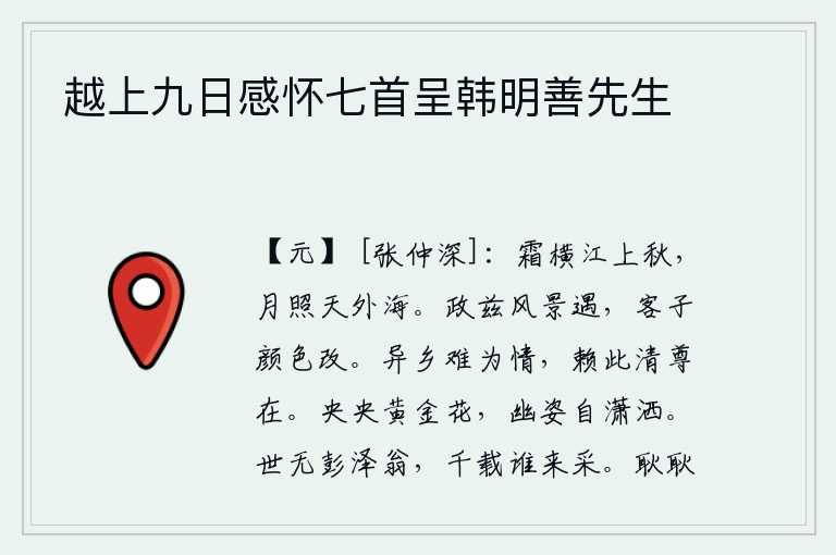 越上九日感怀七首呈韩明善先生,深秋时节,寒霜覆盖了整个江面,皎洁的月光洒满了天空之外的大海。正好遇到这样的美景,使我脸色顿时改变。客居他乡难以抒发内心的情感,幸亏有这样清雅的酒宴相陪。娇艳的