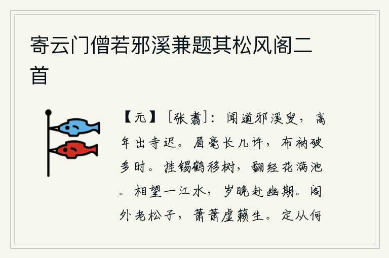寄云门僧若邪溪兼题其松风阁二首,听到道旁有位溪边老人说,他年事已高,出寺院来得太迟了。眉毛有几分长,布制的袈裟已经破旧了好长时间。一只挂着锡杖的仙鹤在池塘边移动树木,飞过的花朵撒满了池塘。我俩