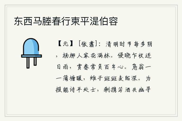 东西马塍春行柬平湜伯容
