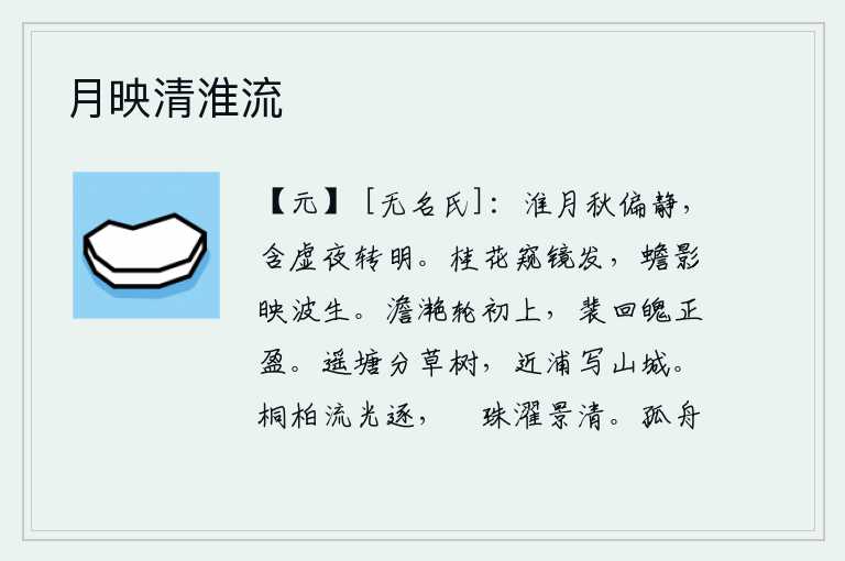 月映清淮流,皎洁的月光洒在淮河边上,秋天显得格外清静。月亮含着虚空,夜色变得更加明亮。月光下桂花在镜中绽放,明月的影子映照着波浪上升。月亮初升,皎洁的月光照在车轮上,我徘徊