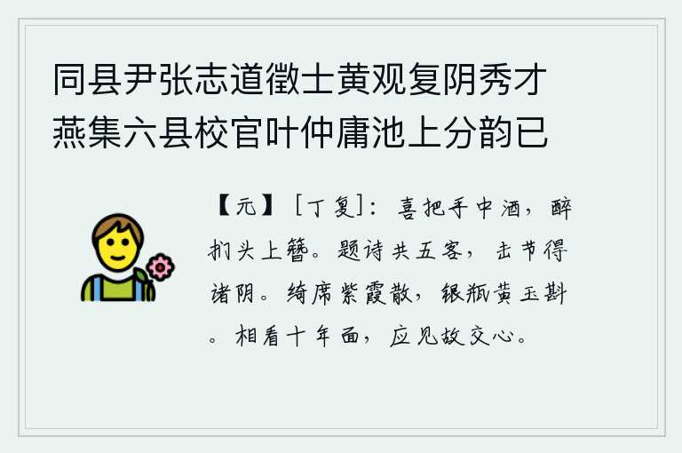 同县尹张志道徵士黄观复阴秀才燕集六县校官叶仲庸池上分韵已而互相为和 其五 次韵阴字，高兴的时候拿起手中的酒,喝醉了就摸着头上的簪子。我曾经和五位朋友一起题写诗歌,敲击着节拍发现了《阴间集》的作者。华丽的席子上,紫霞般的花纹散开;银瓶中盛着黄玉做