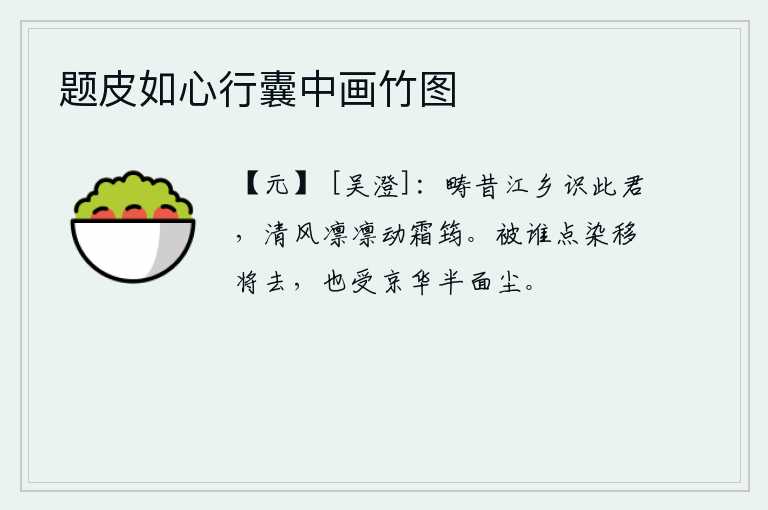 题皮如心行囊中画竹图，从前在江乡时我就认识这个人,清风凛冽吹动着霜雪覆盖的竹竿。不知被谁来点染移走,也受得了京城的半面尘土。