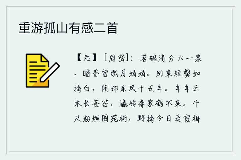 重游孤山有感二首，清澈的泉水从茶碗中溢出,暗淡的香气曾在月光下吟咏过。自从和你分别后,我的两鬓已经像梅花一样白了,我却在春风中悠闲地度过了十五年。年复一年,云雾缭绕的树木上长满了