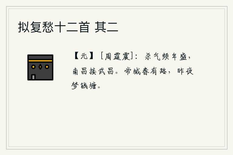 拟复愁十二首 其二，杀气连年旺盛,南昌与武昌紧接不下。春天,京城长安大道宽敞明亮,我昨夜在梦中见到了钱塘江。