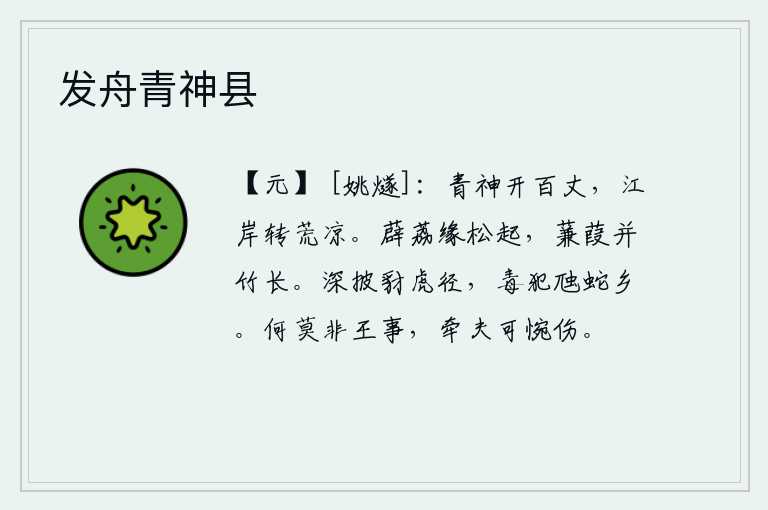 发舟青神县,青神庙高耸入云,江岸渐渐变得荒凉了。薜荔在松树上挺立,芦苇和竹子连在一起长得很长。你深入到豺狼虎豹所经过的小路,毒性又能侵犯蛇类的动物的故乡。什么事都不是国家大