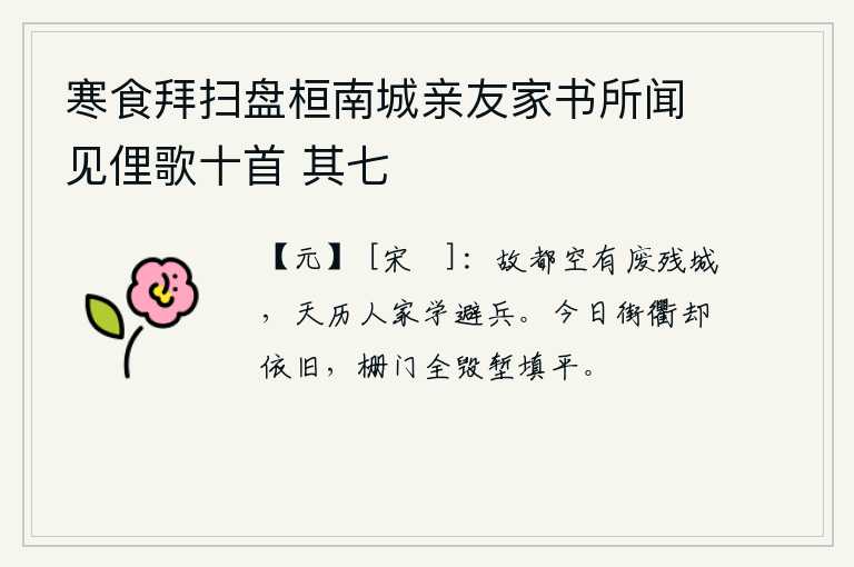 寒食拜扫盘桓南城亲友家书所闻见俚歌十首 其七，故都长安空有废弃的残破城池,天历年间的人家还在学习避兵的方法。今天街道却完全与往日一样,城栅栏门都被毁坏,壕沟也被填平。