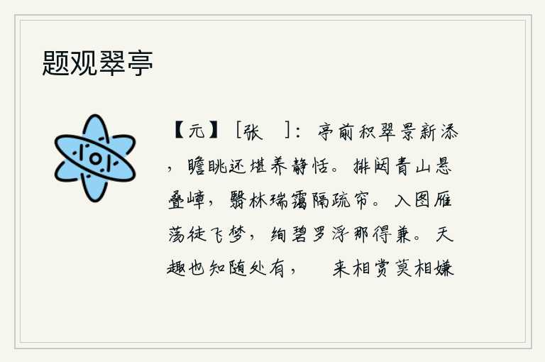 题观翠亭，亭子前面长满了翠绿的树木,新近又增加了一层清新的景色,仔细观赏还能得到一些安静恬淡的感觉。门前耸立着层层叠叠的青山,密林中弥漫着朦胧的云雾,远隔着稀疏的帘子。大