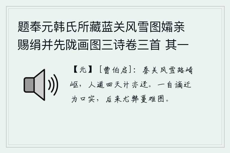 题奉元韩氏所藏蓝关风雪图孀亲赐绢并先陇画图三诗卷三首 其一，在秦关上风雪交加,道路崎岖不平,人们说要回天去解救危难,但这办法也是迂腐的。自从被贬谪为官后,就成为人们议论的对象,后来更加弊病滋长蔓延难以挽回。
