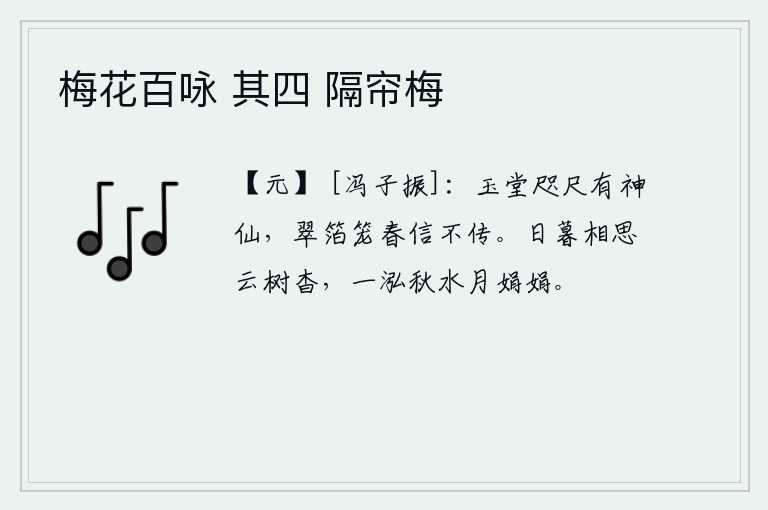 梅花百咏 其四 隔帘梅