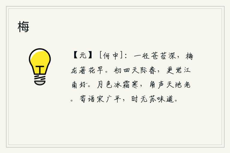 梅，一条小路旁长满了青苔,梅龙花开得正早。初春时节,我登上天边极目远望,顿觉江南的风景格外美丽。皎洁的月色像冰霜一样寒冷,号角声中天地都已衰老。请告诉宋广平,当时没