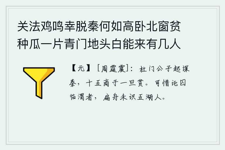 关法鸡鸣幸脱秦何如高卧北窗贫种瓜一片青门地头白能来有几人 其十六