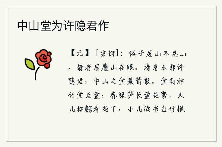 中山堂为许隐君作