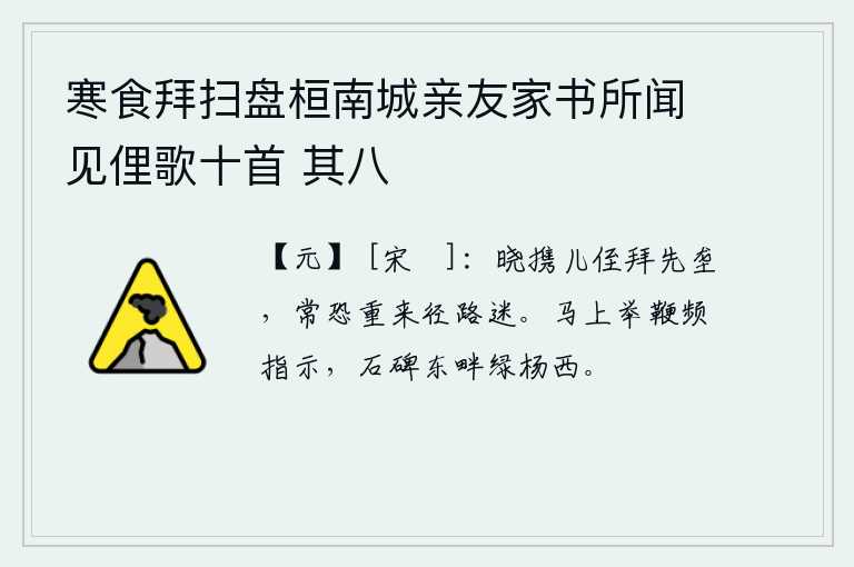 寒食拜扫盘桓南城亲友家书所闻见俚歌十首 其八