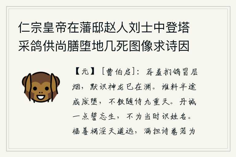 仁宗皇帝在藩邸赵人刘士中登塔采鸽供尚膳堕地几死图像求诗因书二绝于后