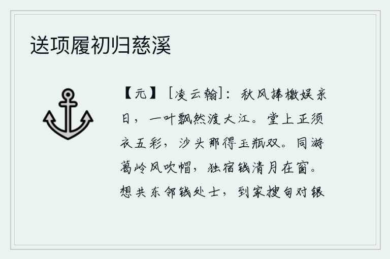 送项履初归慈溪，在秋风中捧着檄文来娱乐亲人的日子里,我就像一叶扁舟飘然渡过大江。厅堂上正需要穿五彩的衣服,在沙滩上哪能得到一对玉瓶。和你一起游览葛岭时,微风吹落了你的帽子;我独