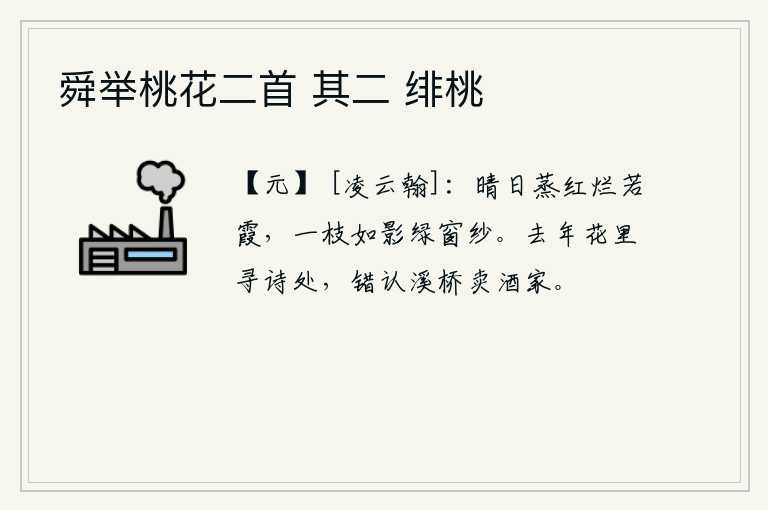 舜举桃花二首 其二 绯桃
