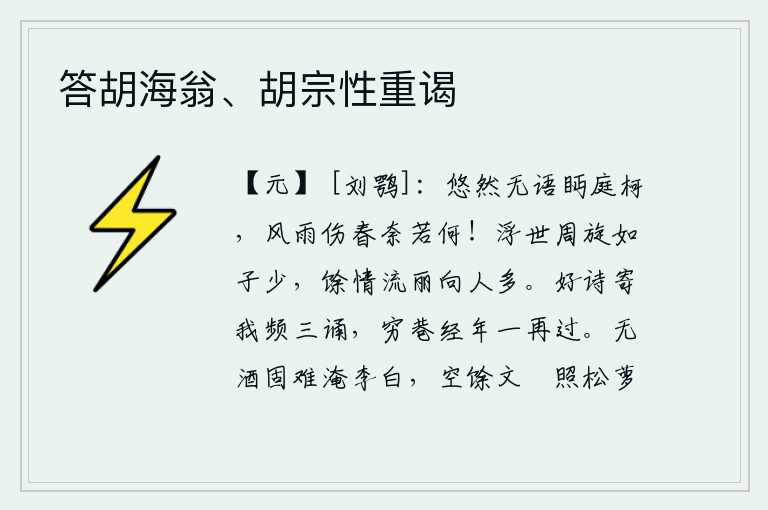 答胡海翁、胡宗性重谒，默默无语地凝望着庭院中的树枝,凄风苦雨摧残了美好的春光又该怎么办呢?在人世间与世人交往,就像小孩子那样少,剩下的美好情愫向人倾诉就多了。你寄给我一首好诗,我频频