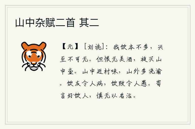 山中杂赋二首 其二，我喝酒本来不多,但兴致高涨时就不能不畅饮。只遗憾自己没有美酒,急忙到山中去买个酒壶喝。山中靠近乡村的村庄生活,山外有许多水汽和渝水流淌。喝了灰,会使人生病;喝了