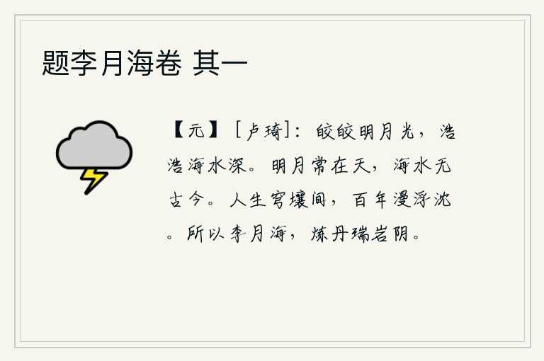 题李月海卷 其一，皎洁的月光照耀着大地,浩浩荡荡的海水也显得那么深。明亮的月亮总是挂在蓝天上,浩瀚的海水没有什么古今。人活在天地之间,一辈子只不过是漫无边际的浮沉。所以李月海,在