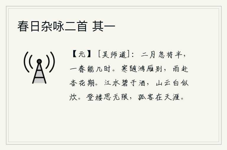 春日杂咏二首 其一，二月忽然过去了一半,整个春天能有多久呢?凛冽的寒气伴随着鸿雁远去告别,细雨飘洒在杏花盛开的季节。碧绿的江水比美酒还要碧绿,洁白的山间云彩犹如炊烟一般洁白。登上高