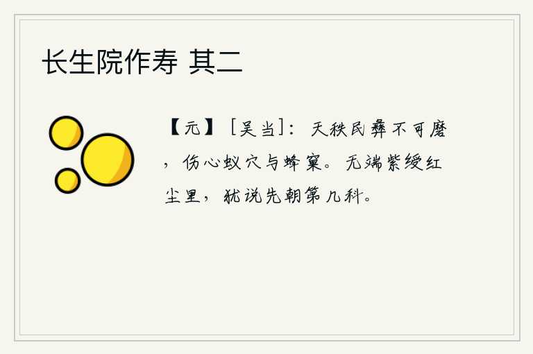 长生院作寿 其二，上天的法则和人民的伦理道德是不可改变的,令人伤心的只有蚂蚁和蜜蜂的巢穴啊!无缘无故地身居高位却被埋没在红尘之中,还说自己是先朝考中了多少科举。