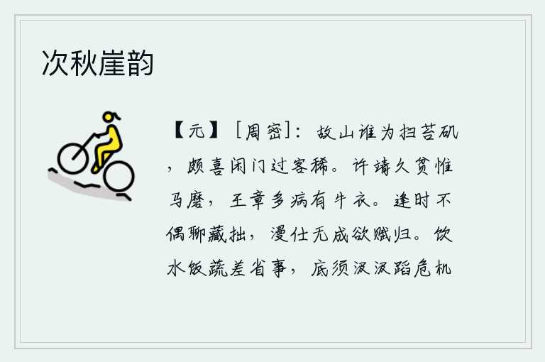 次秋崖韵，故乡的山上是谁为我扫除长满苔藓的石矶?我很高兴空旷的山门前过客来得少。许靖长久地贫穷只有磨刀石,王章多病却只穿着牛衣。遇到好时机却没有机遇姑且隐藏自己的笨拙,白