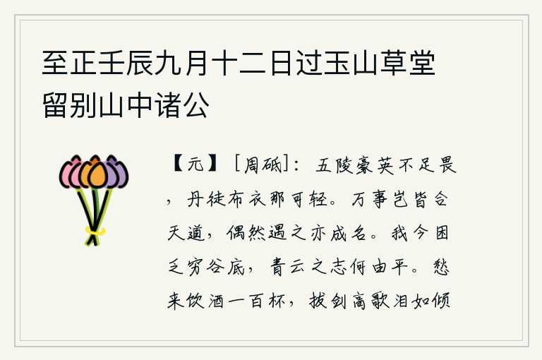 至正壬辰九月十二日过玉山草堂留别山中诸公