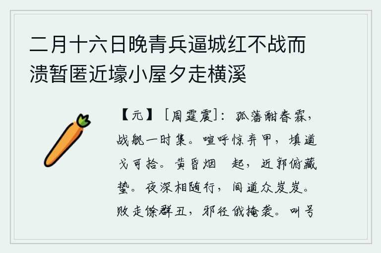 二月十六日晚青兵逼城红不战而溃暂匿近壕小屋夕走横溪，春天的雨水浇灌着孤零零的边疆,无数的战船同时汇集在江面上。喧闹声惊醒了士兵,扔掉了铠甲,堵塞了道路,可以轻易地拾起兵器。黄昏时分,炊烟袅袅升起,靠近城墙的人们低