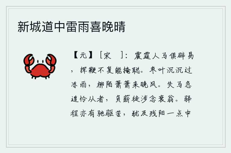 新城道中雷雨喜晚晴