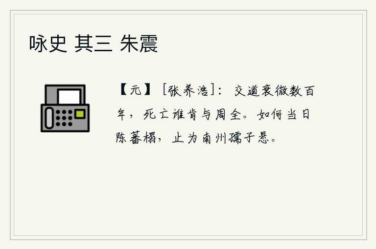 咏史 其三 朱震，人与人之间的交往已经衰微了好几百年,死亡之后又有谁肯与之周全地交往呢?为什么当年陈蕃铺的床榻,就仅仅被南州的一个小孩所悬挂?