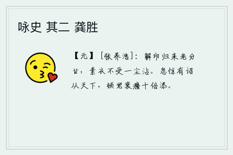 咏史 其二 龚胜，解下官印归来,年老了也甘心情愿,身上的白衣不会被灰尘沾湿。忽然惊讶地发现有诏书颁布天下,顿时觉得自己衰老得要比以前厉害十倍。
