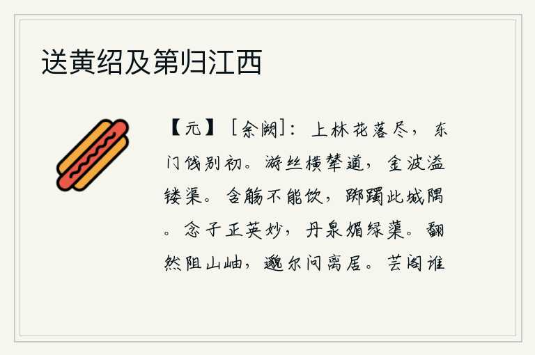 送黄绍及第归江西，上林苑的花儿已经凋落殆尽,我来到东门外为他们饯行。弯弯曲曲的丝线横贯着皇帝专用的道路,镶金的波浪溢满雕镂的沟渠。含着酒杯却饮不下去,徘徊在这座小小的城角。思念孔