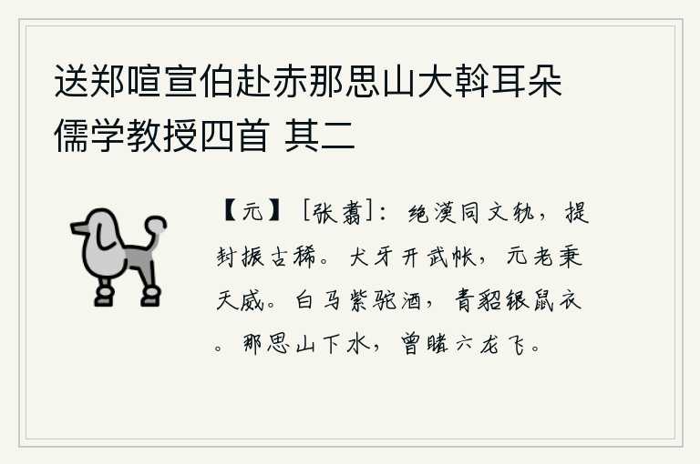 送郑喧宣伯赴赤那思山大斡耳朵儒学教授四首 其二
