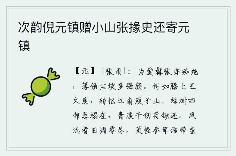 次韵倪元镇赠小山张掾史还寄元镇,因为喜爱张郃的胡须我也痴绝于仕途,官府的文书簿册上沾满了灰尘却多有刚强的容颜。怎么比得上膝盖下面的王文度,反而想起江南庾信。四周有绿树环绕,我把床悬挂在树上;沿