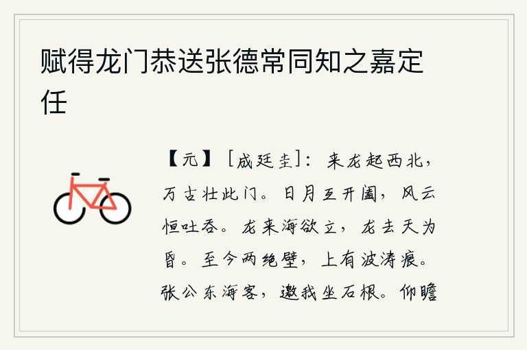 赋得龙门恭送张德常同知之嘉定任
