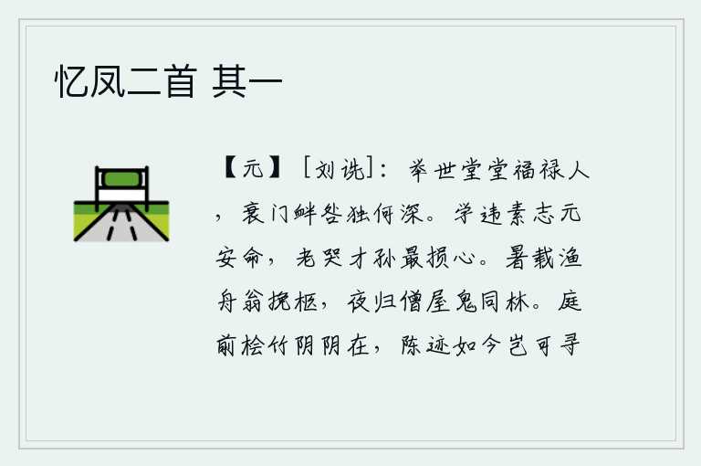 忆凤二首 其一，举世皆是享有高官厚禄的人,衰败的家族中遭受的灾祸又多么深重啊!学问违背了平素的志向才是安于天命,年老时对才华出众的孙子哭泣最使人伤心。炎热的夏天,我乘坐着渔船,