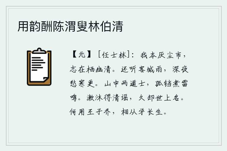 用韵酬陈渭叟林伯清，我本来就讨厌喧闹的街市,立志要隐居在幽静清净的地方。还听见客城传来阵阵雨声,深夜里为寒冷的更鼓发愁。山中两个道士,用一只锅煮着食物,发出雷鸣般的响声。洗头洗澡时