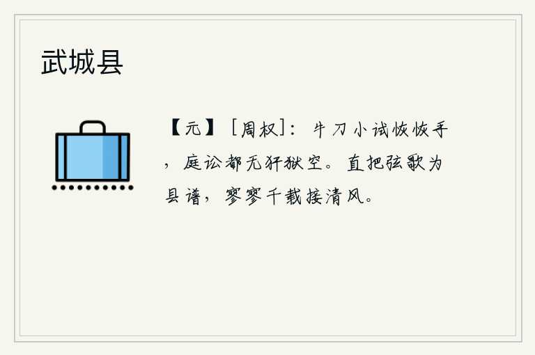 武城县，用牛刀试一试他那宽大的双手,在庭院里打官司都不会有牢狱空荡。我直接把弦歌编入县里的谱子,千载难逢的声名随着清风飘扬。